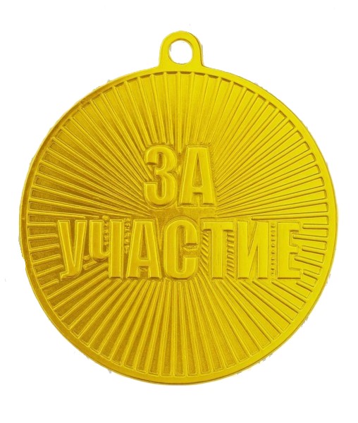 Медаль МК 564 золото за участие (d=50 мм)