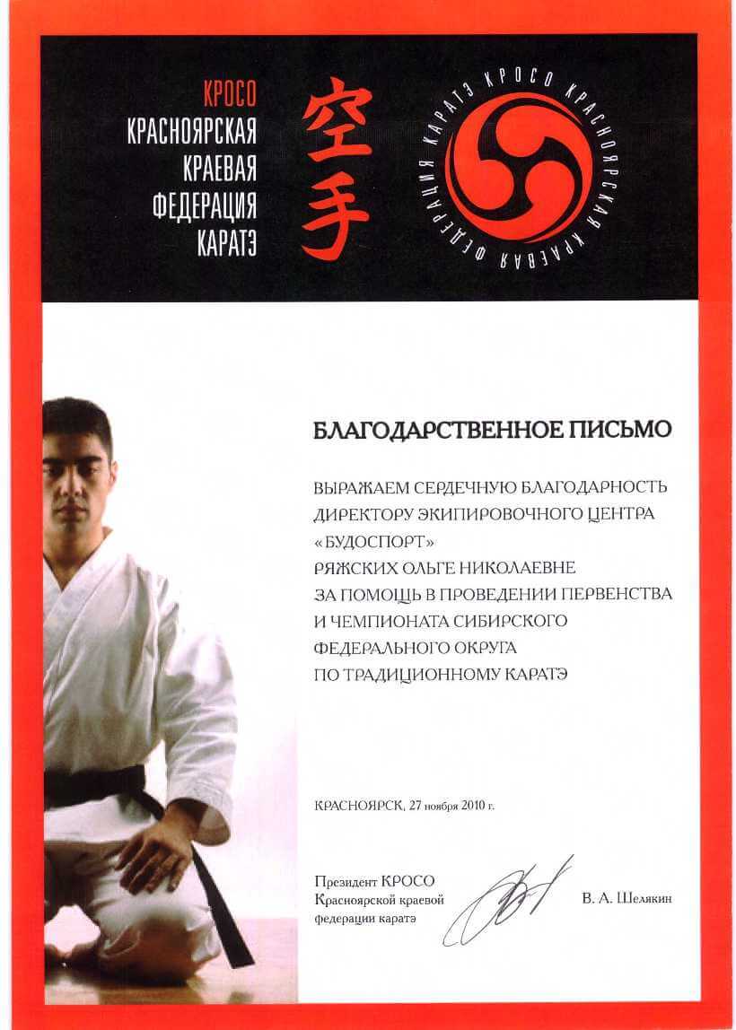 Красноярская краевая федерация карате.