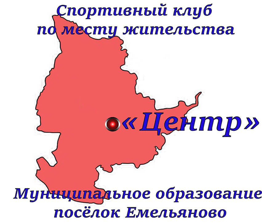 Спортивный клуб по месту жительства "Центр"