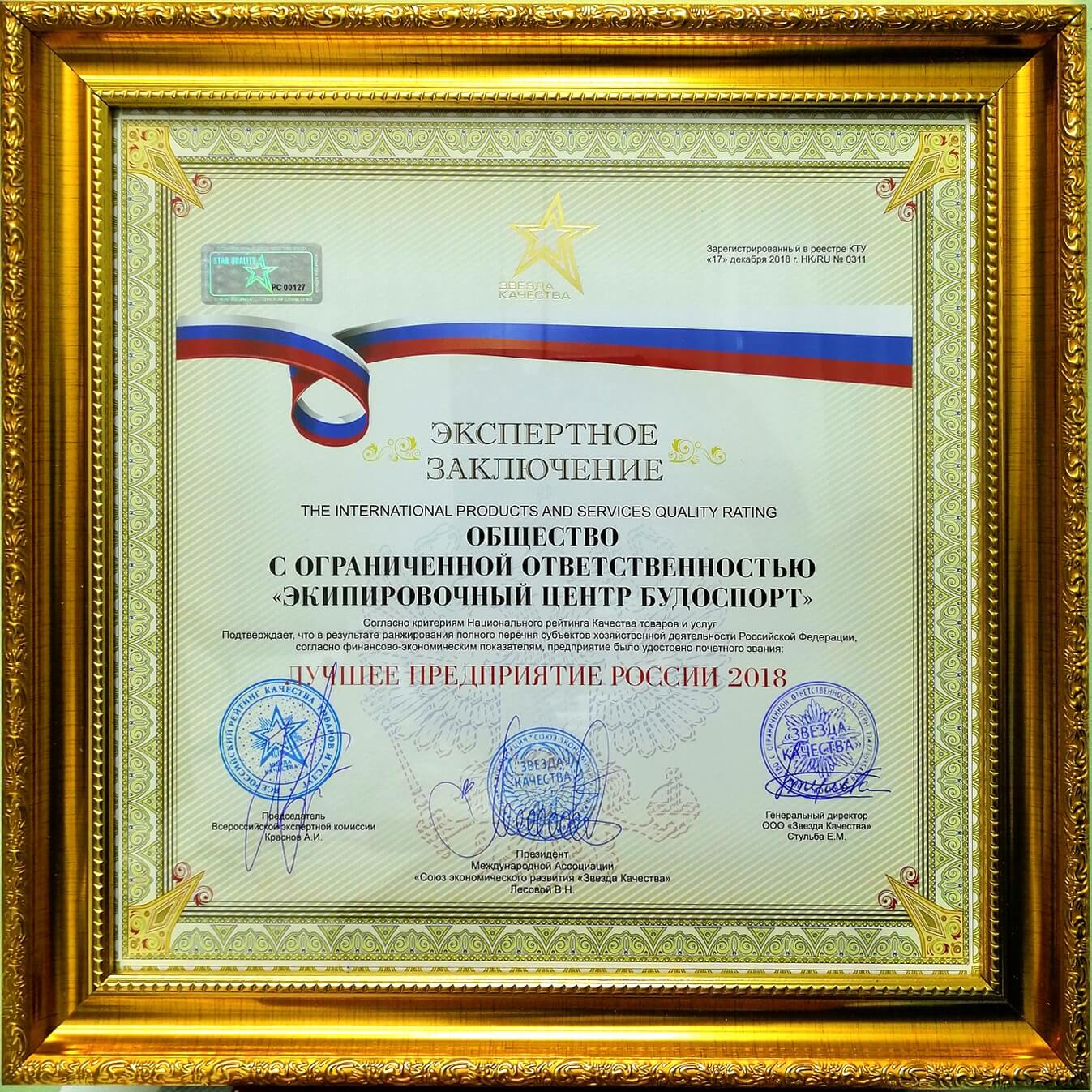 Сертификат "Лучшее предприятие России 2018"