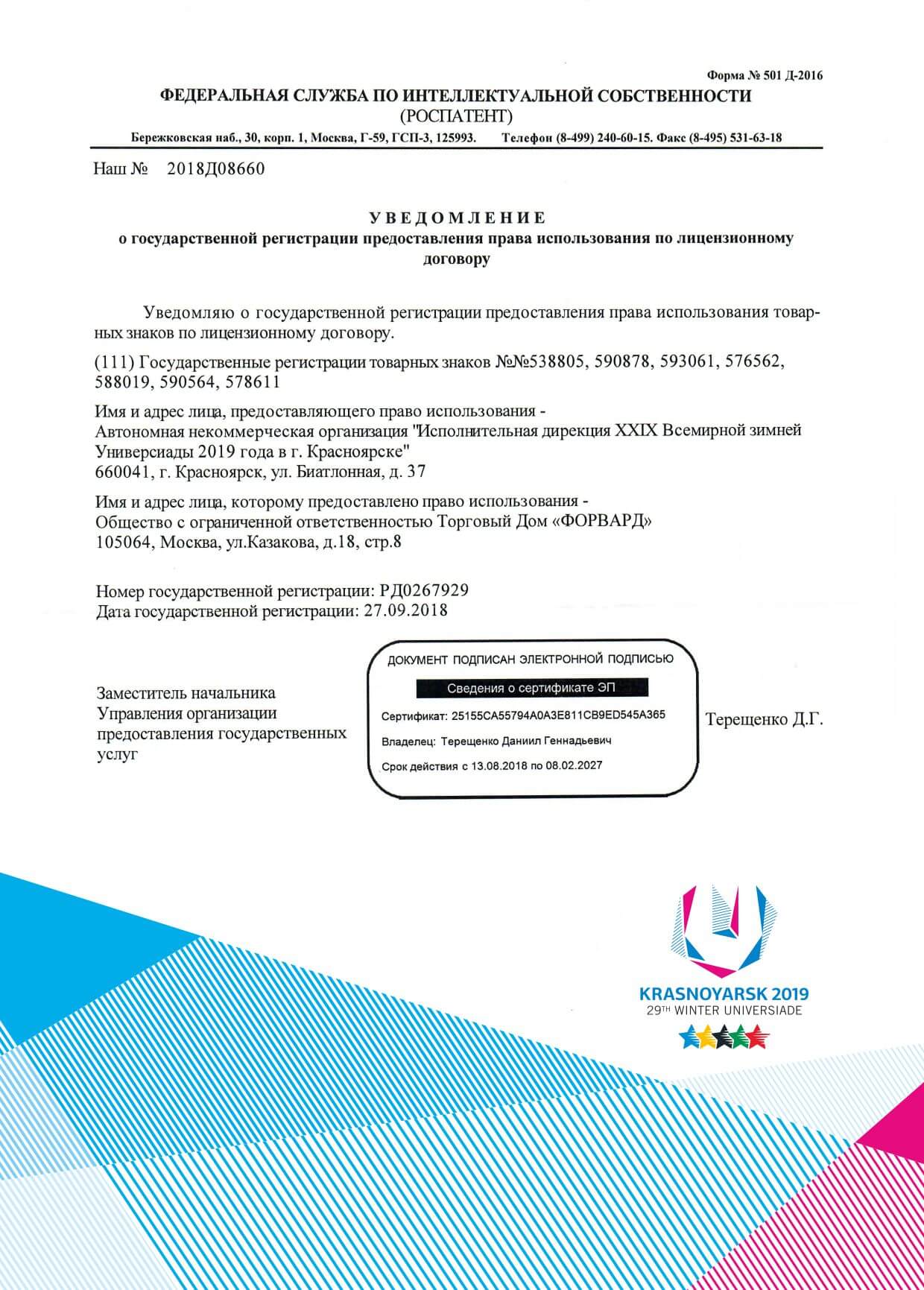Лицензия на одежду Универсиада 2019 в Красноярске