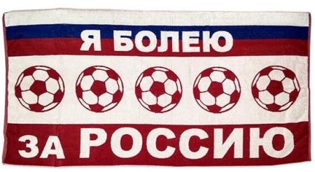 Полотенце Футбол "Я болею за Россию" (70х140 см)