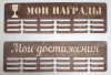 Медальница в ассортименте